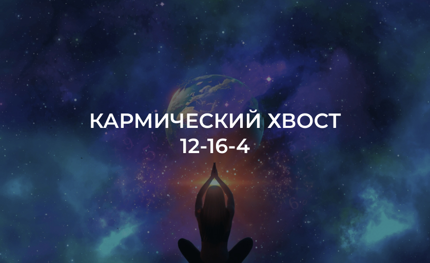 Кармический хвост 12-16-4 в матрице судьбы