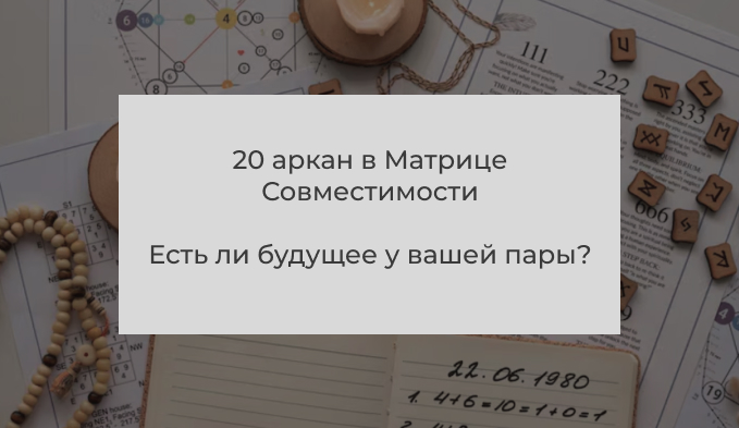 20 аркан в Матрице Совместимости