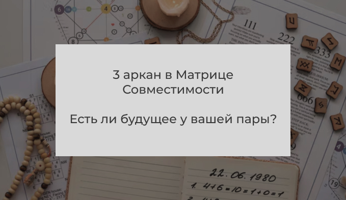3 аркан в Матрице Совместимости пар