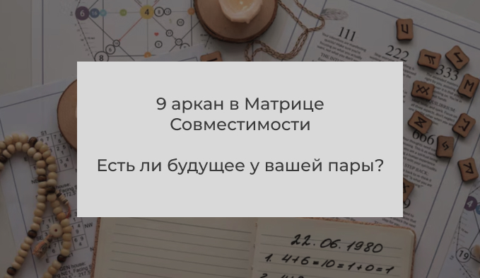 9 аркан в Матрице Совместимости пар