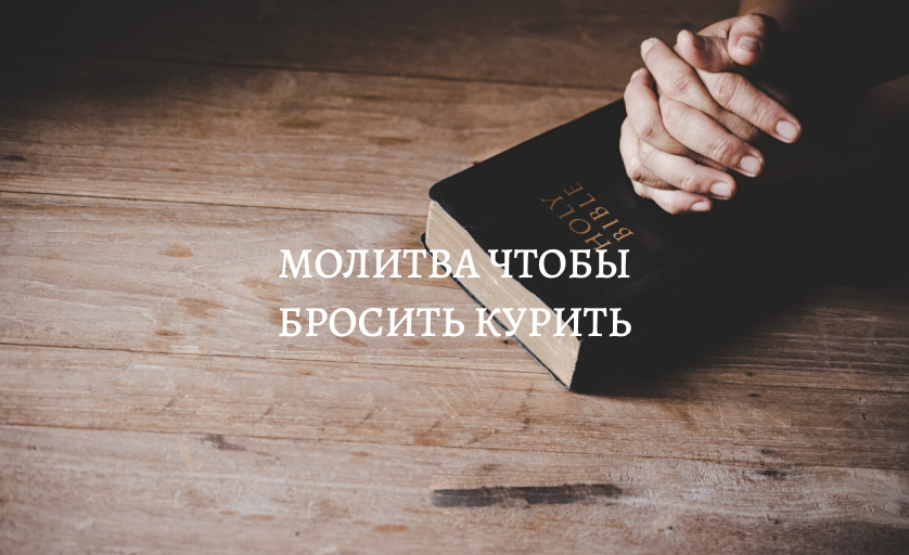 Молитва чтобы бросить курить