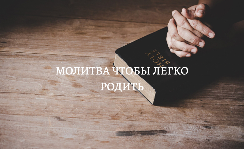 Молитва чтобы легко родить