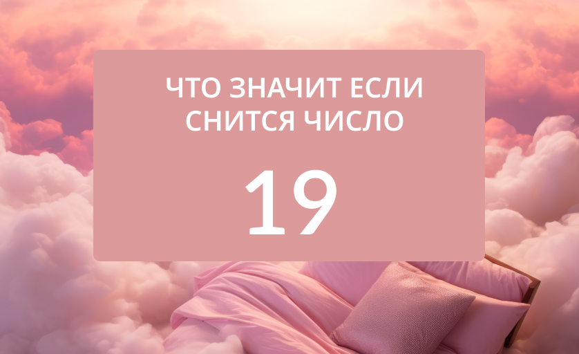 К чему снится цифра 19