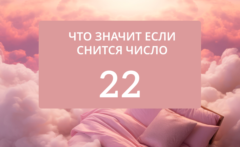 К чему снится цифра 22