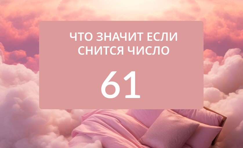 К чему снится цифра 61