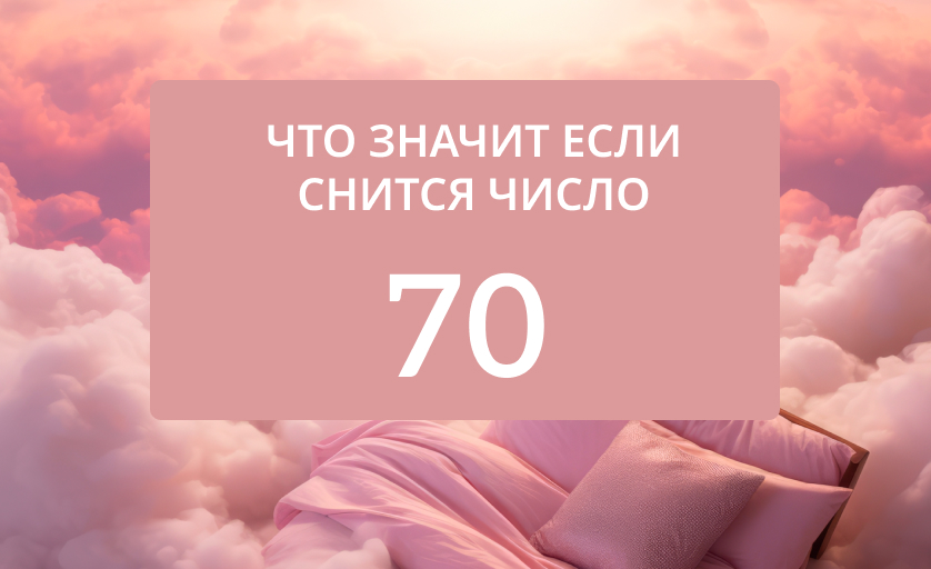 К чему снится цифра 70 по соннику