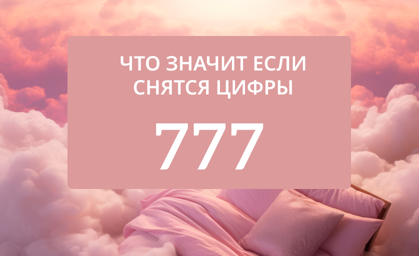 К чему снится цифра 777