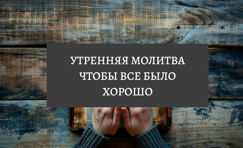 Утренняя молитва на день