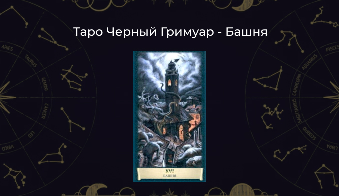 Башня Таро Черный Гримуар