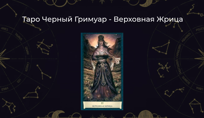 Верховная Жрица