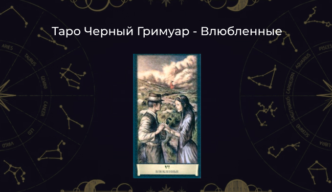 Влюбленные в Таро Черный Гримуар
