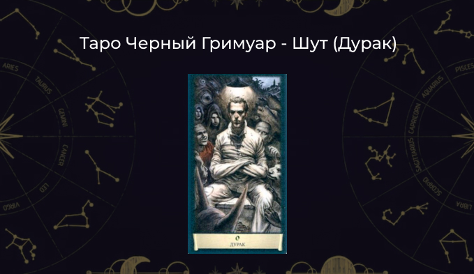 🃏 Шут (Дурак) в Таро Черный Гримуар