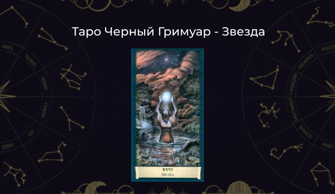 Звезда Таро Черный Гримуар