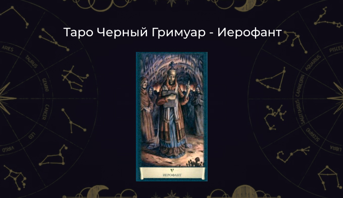 Иерофант в Таро Черный Гримуар