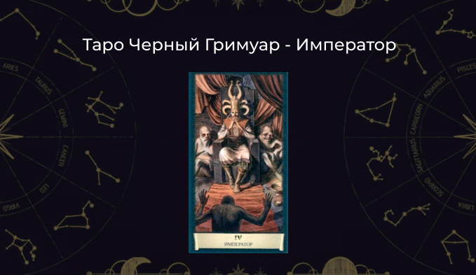Император в Таро Черный Гримуар