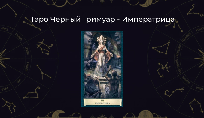 Императрица в Таро Черный Гримуар