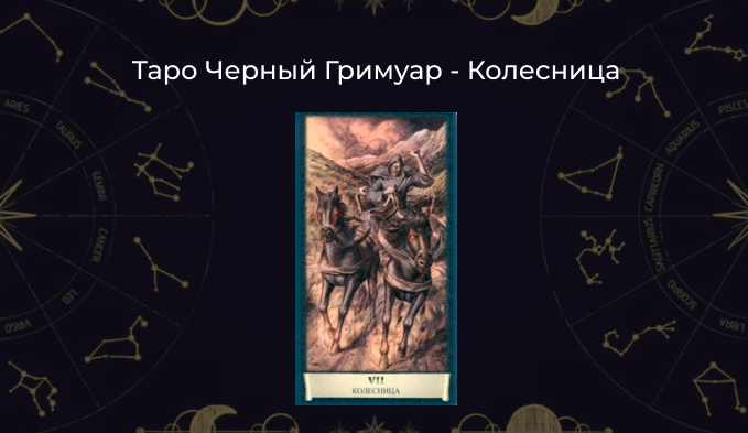 Колесница в Таро Черный Гримуар