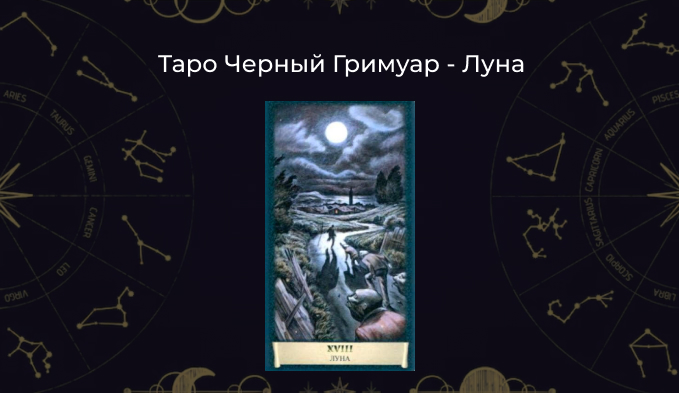 Луна Таро Черный Гримуар