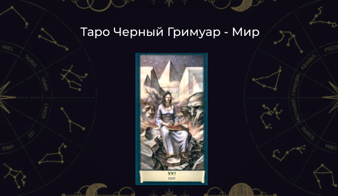 Мир Таро Черный Гримуар