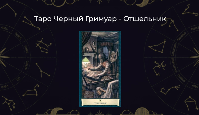 Отшельник Таро Черный Гримуар