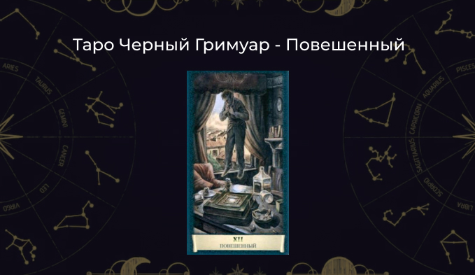 Повешенный Таро Черный Гримуар