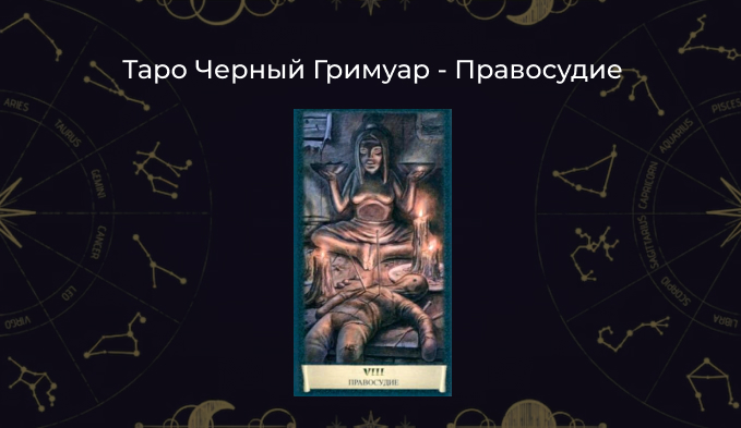 Правосудие Таро Черный Гримуар
