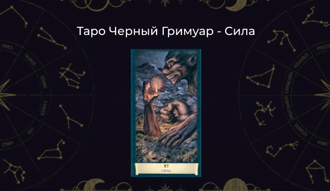 Сила Таро Черный Гримуар