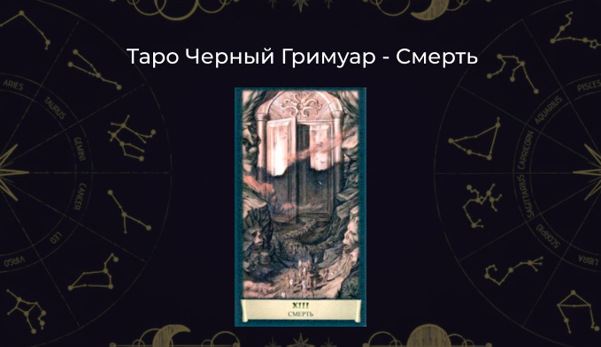 Смерть Таро Черный Гримуар