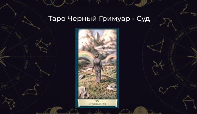 Страшный Суд Таро Черный Гримуар