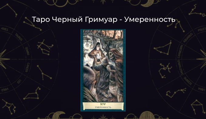 Умеренность Таро Черный Гримуар