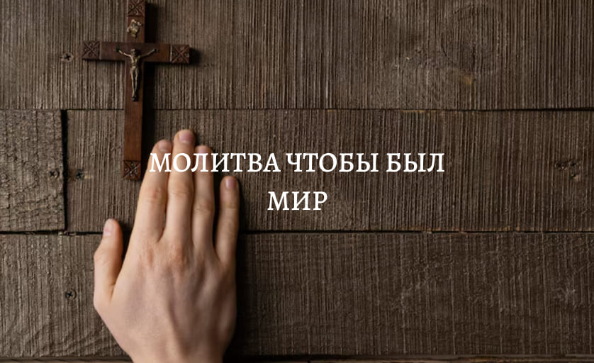 Молитва чтобы был Мир