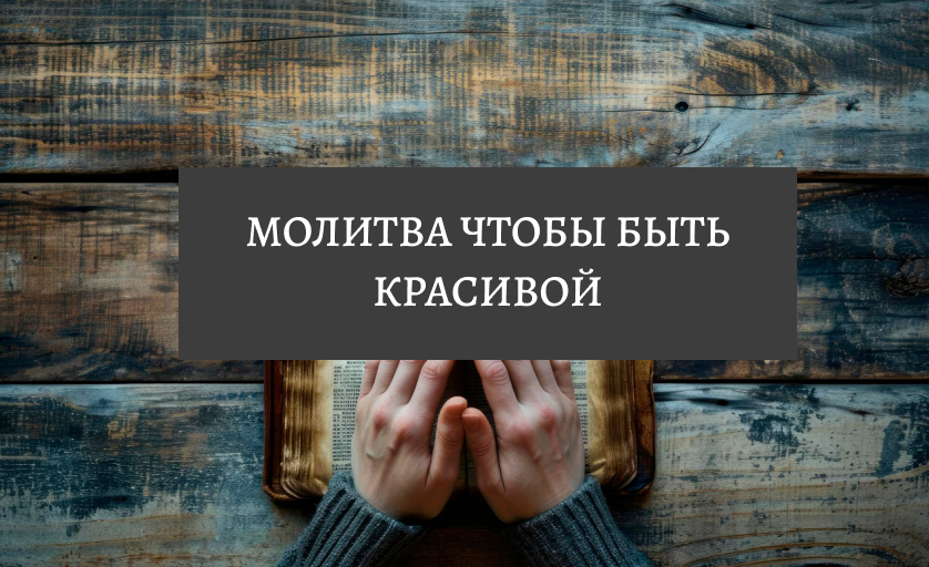 Молитва чтобы быть красивой