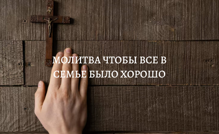 Молитва для семейного благополучия