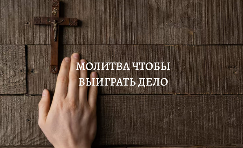 Молитва чтобы выиграть дело