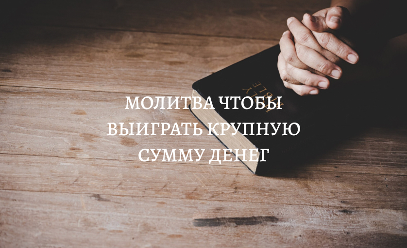 Молитва чтобы выиграть деньги