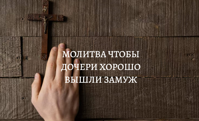 Молитва чтобы дочь удачно вышла замуж