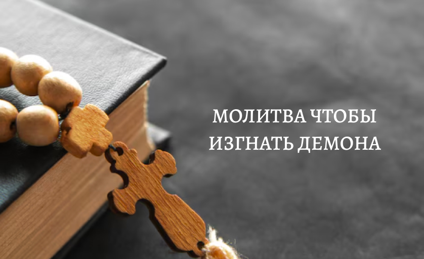 Молитва чтобы изгнать демона