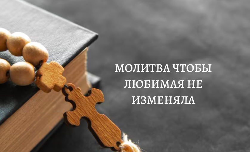 Молитва чтобы любимая женщина не изменяла