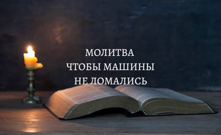 Молитва, чтобы машины не ломались