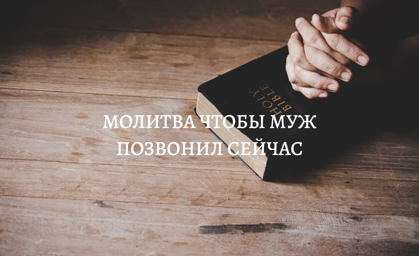 Молитва чтобы муж позвонил прямо сейчас