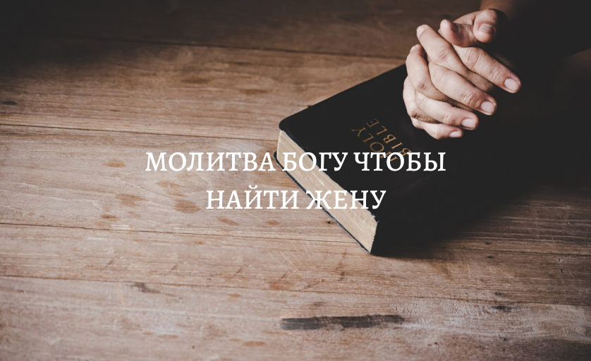 Молитва чтобы найти хорошую жену