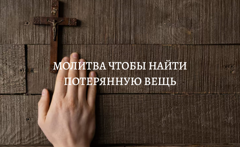 Молитва чтобы найти потерянную вещь