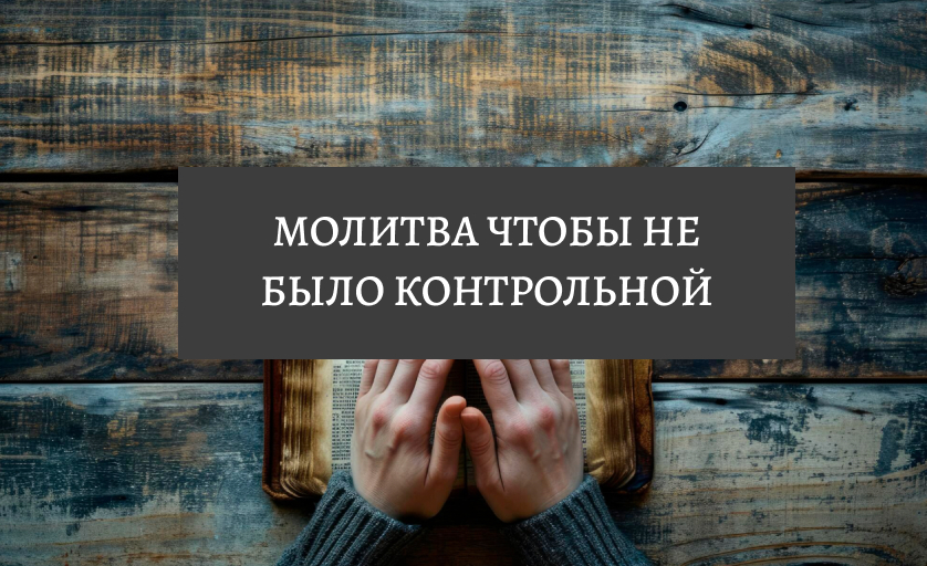 Молитва чтобы отменили и не было контрольной