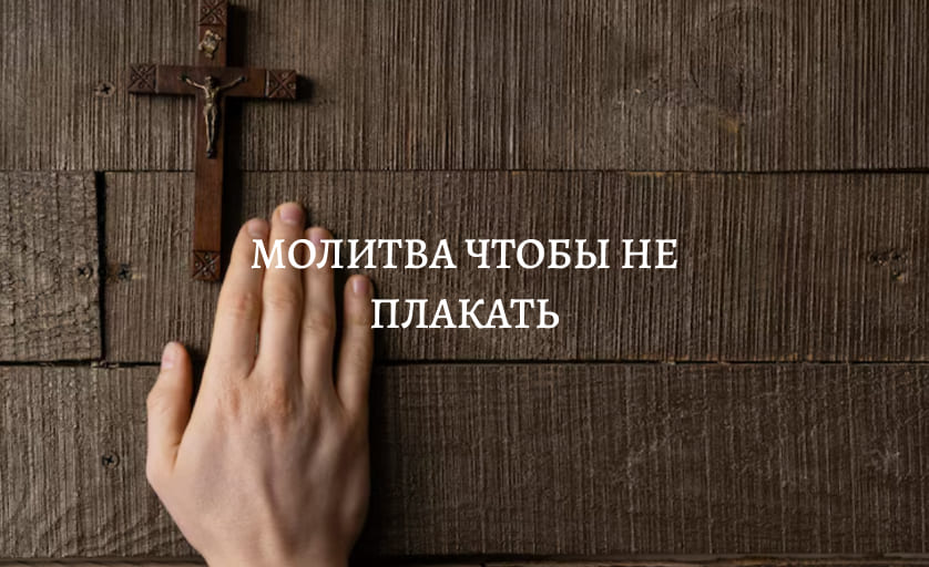 Молитва чтобы перестать плакать