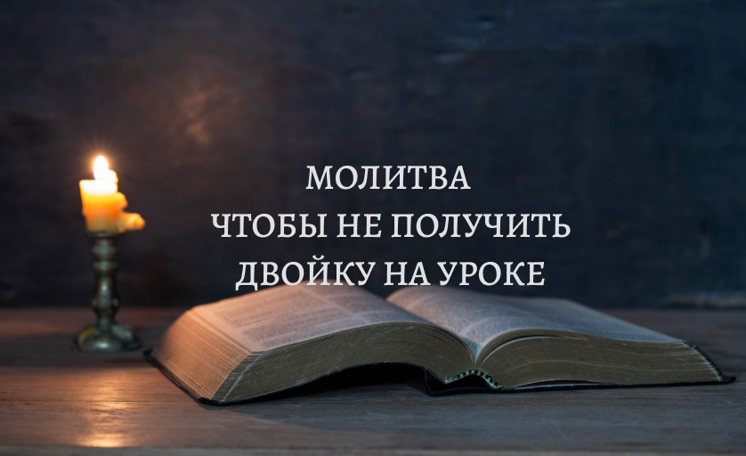 Молитва чтобы не получить 2 на уроке