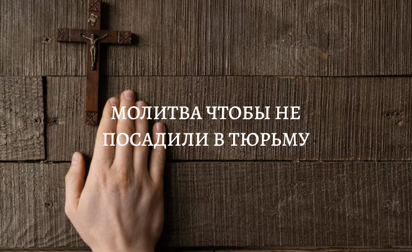 Молитва чтобы не посадили в тюрьму