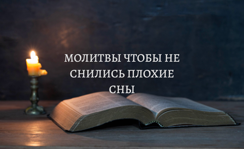 Молитва чтобы не снились плохие сны
