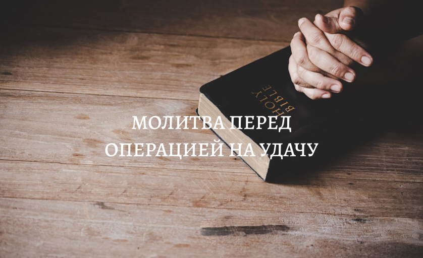 Молитва чтобы операция прошла удачно