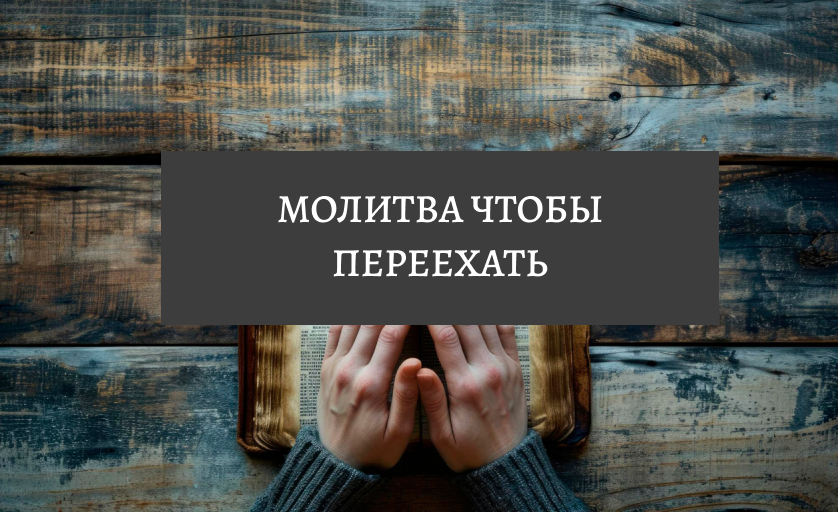 Молитва на переезд