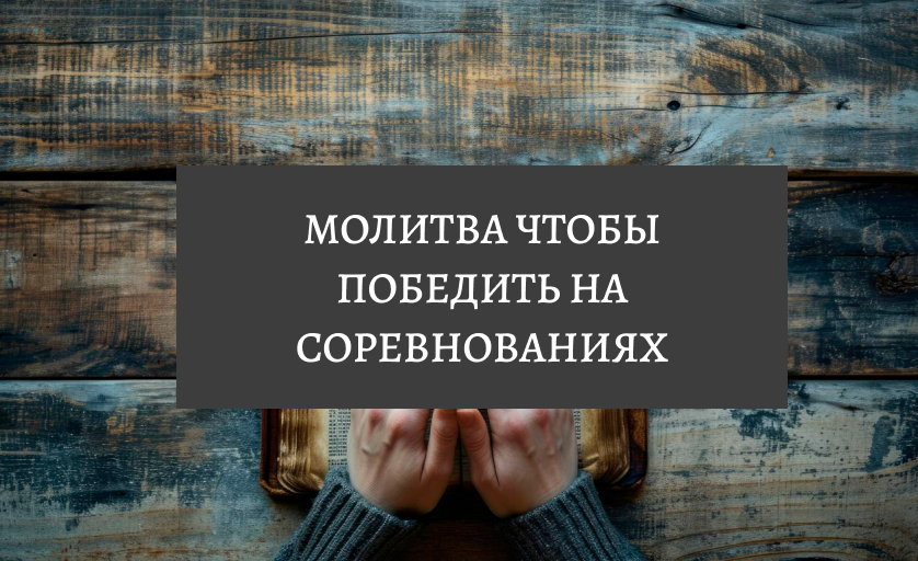Молитва чтобы выиграть соревнования